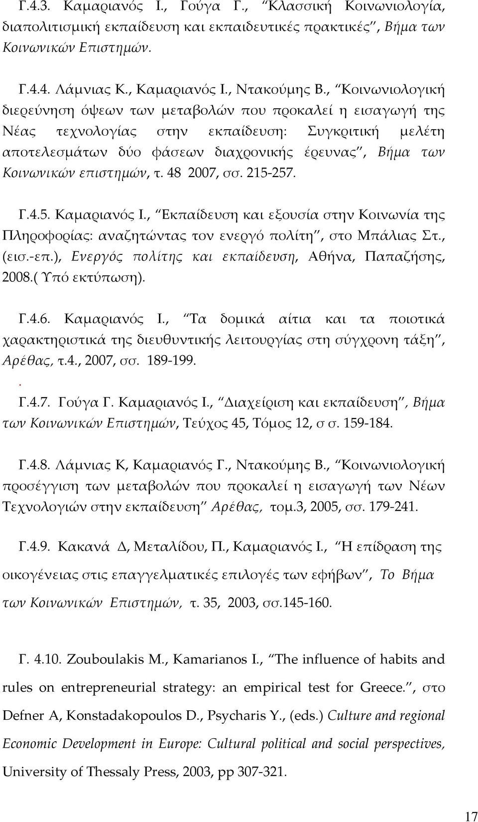 επιστημών, τ. 48 2007, σσ. 215 257. Γ.4.5. Καμαριανός Ι., Εκπαίδευση και εξουσία στην Κοινωνία της Πληροφορίας: αναζητώντας τον ενεργό πολίτη, στο Μπάλιας Στ., (εισ. επ.