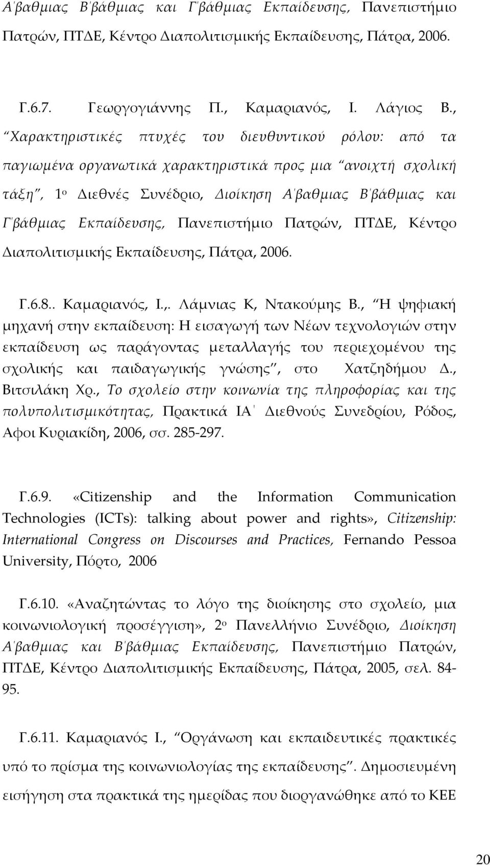 Εκπαίδευσης, Πανεπιστήμιο Πατρών, ΠΤΔΕ, Κέντρο Διαπολιτισμικής Εκπαίδευσης, Πάτρα, 2006. Γ.6.8.. Καμαριανός, Ι.,. Λάμνιας Κ, Ντακούμης Β.