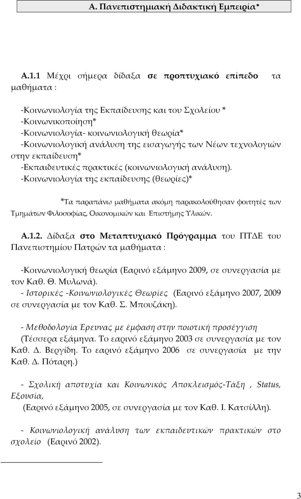 των Νέων τεχνολογιών στην εκπαίδευση* Εκπαιδευτικές πρακτικές (κοινωνιολογική ανάλυση).