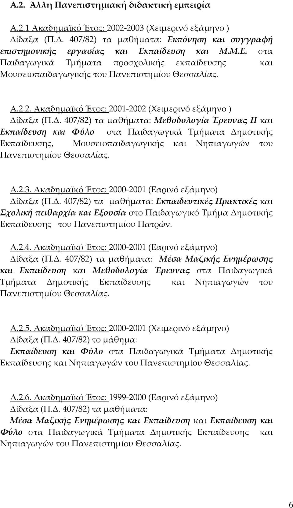 2. Ακαδημαϊκό Έτος: 2001 2002 (Χειμερινό εξάμηνο ) Δί