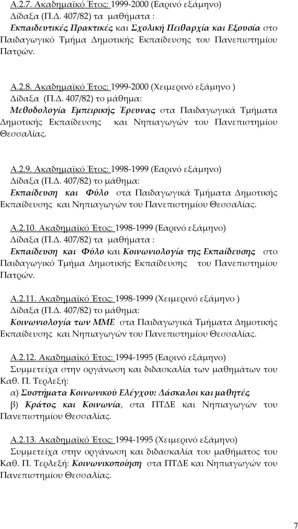 Δ. 407/82) το μάθημα: Μεθοδολογία Εμπειρικής Έρευνας στα Παιδαγωγικά Τμήματα Δημοτικής Εκπαίδευσης και Νηπιαγωγών του Πανεπιστημίου Θεσσαλίας. Α.2.9.