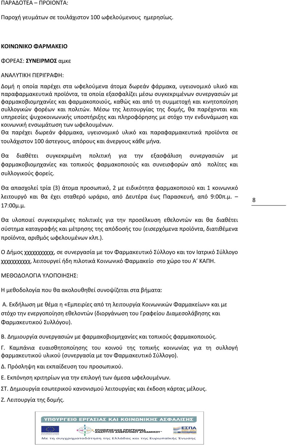 συγκεκριμένων συνεργασιών με φαρμακοβιομηχανίες και φαρμακοποιούς, καθώς και από τη συμμετοχή και κινητοποίηση συλλογικών φορέων και πολιτών.