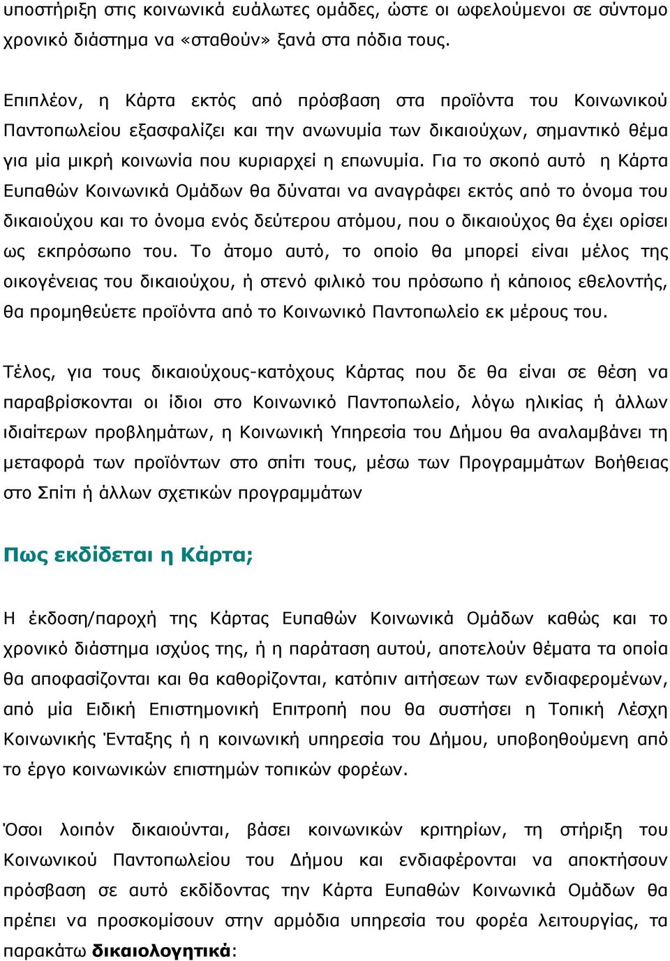 Για το σκοπό αυτό η Κάρτα Ευπαθών Κοινωνικά Οµάδων θα δύναται να αναγράφει εκτός από το όνοµα του δικαιούχου και το όνοµα ενός δεύτερου ατόµου, που ο δικαιούχος θα έχει ορίσει ως εκπρόσωπο του.