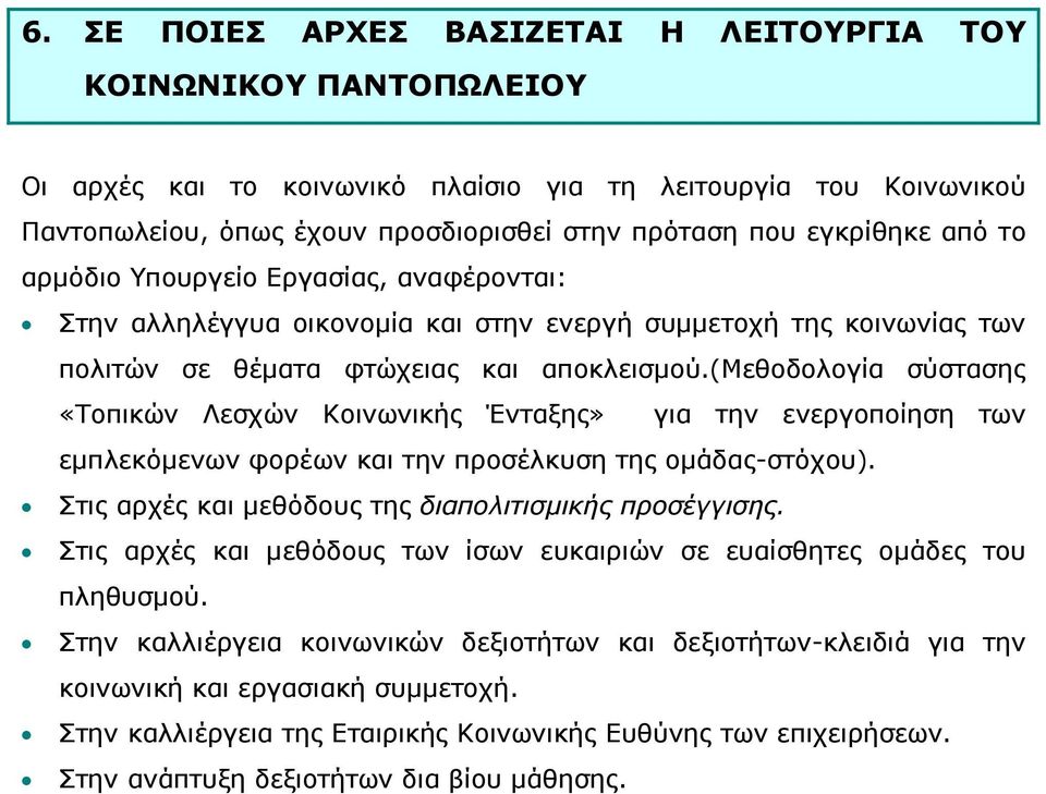 (μεθοδολογία σύστασης «Τοπικών Λεσχών Κοινωνικής Ένταξης» για την ενεργοποίηση των εµπλεκόµενων φορέων και την προσέλκυση της οµάδας-στόχου). Στις αρχές και µεθόδους της διαπολιτισµικής προσέγγισης.