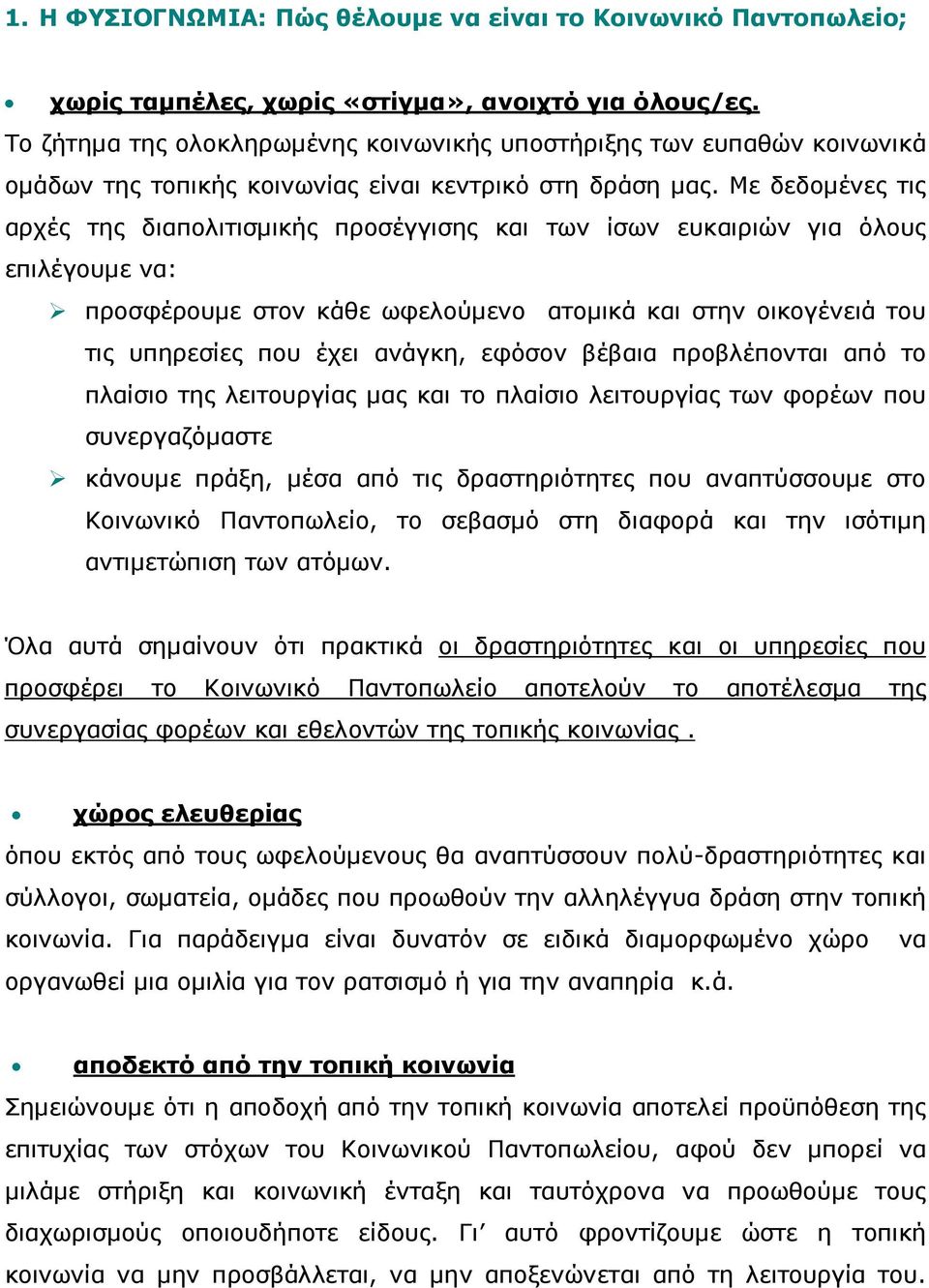 Με δεδοµένες τις αρχές της διαπολιτισµικής προσέγγισης και των ίσων ευκαιριών για όλους επιλέγουµε να: προσφέρουµε στον κάθε ωφελούµενο ατοµικά και στην οικογένειά του τις υπηρεσίες που έχει ανάγκη,