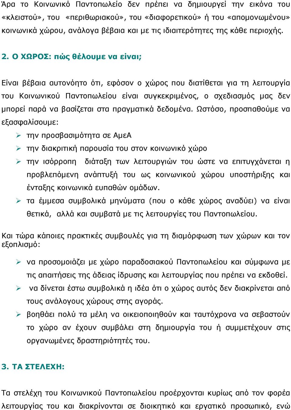 Ο ΧΩΡΟΣ: πώς θέλουµε να είναι; Είναι βέβαια αυτονόητο ότι, εφόσον ο χώρος που διατίθεται για τη λειτουργία του Κοινωνικού Παντοπωλείου είναι συγκεκριµένος, ο σχεδιασµός µας δεν µπορεί παρά να