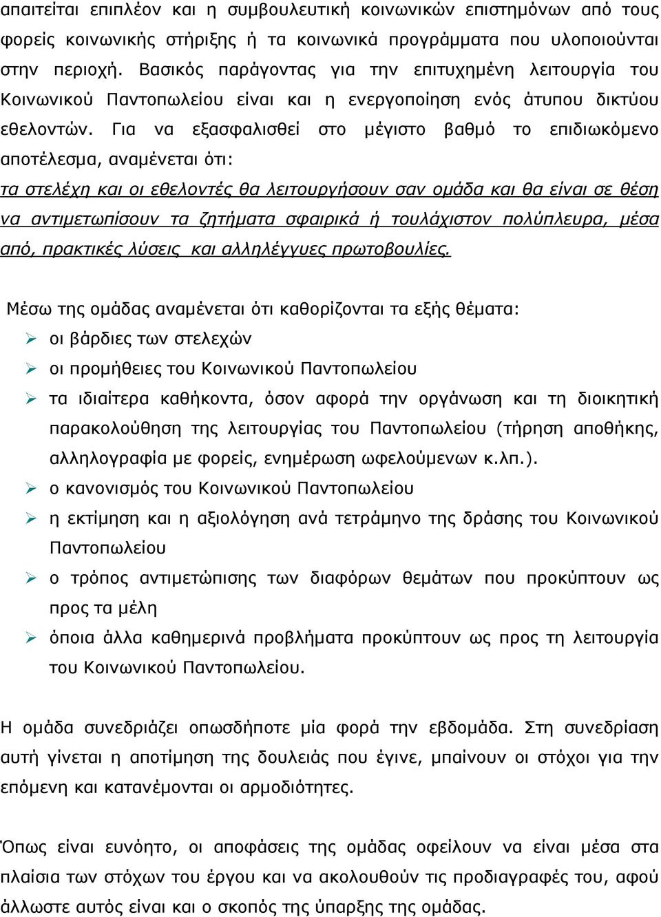 Για να εξασφαλισθεί στο µέγιστο βαθµό το επιδιωκόµενο αποτέλεσµα, αναµένεται ότι: τα στελέχη και οι εθελοντές θα λειτουργήσουν σαν οµάδα και θα είναι σε θέση να αντιµετωπίσουν τα ζητήµατα σφαιρικά ή