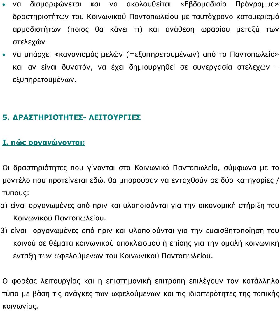 πώς οργανώνονται; Oι δραστηριότητες που γίνονται στο Κοινωνικό Παντοπωλείο, σύµφωνα µε το µοντέλο που προτείνεται εδώ, θα µπορούσαν να ενταχθούν σε δύο κατηγορίες / τύπους: α) είναι οργανωµένες από