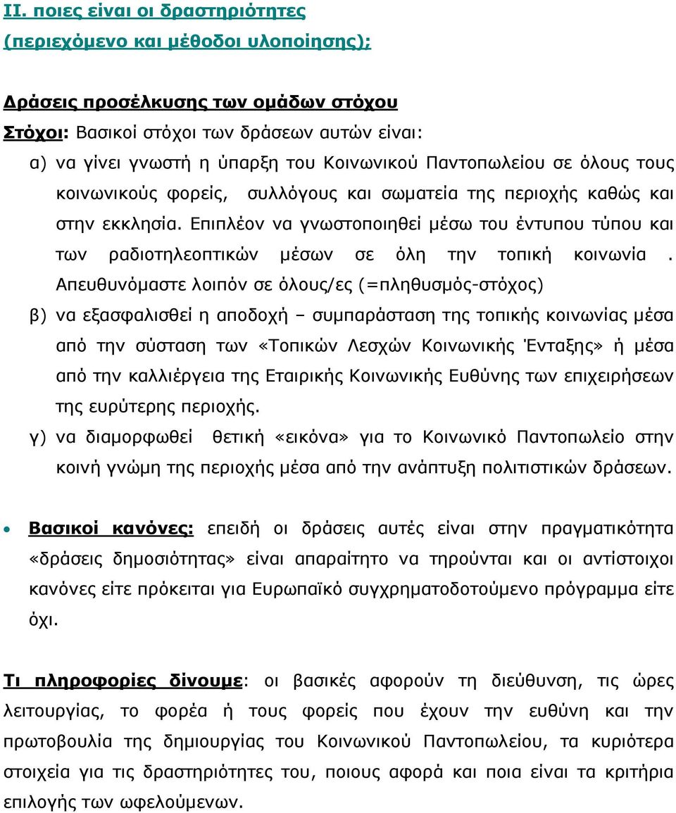 Επιπλέον να γνωστοποιηθεί µέσω του έντυπου τύπου και των ραδιοτηλεοπτικών µέσων σε όλη την τοπική κοινωνία.