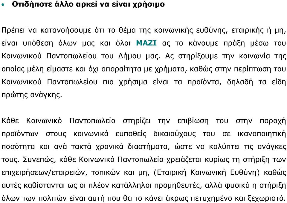 Ας στηρίξουµε την κοινωνία της οποίας µέλη είµαστε και όχι απαραίτητα µε χρήµατα, καθώς στην περίπτωση του Κοινωνικού Παντοπωλείου πιο χρήσιµα είναι τα προϊόντα, δηλαδή τα είδη πρώτης ανάγκης.