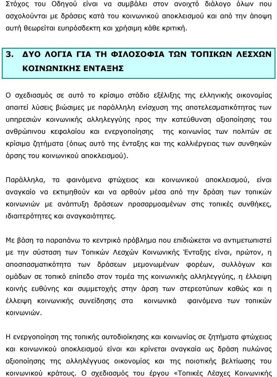 αποτελεσµατικότητας των υπηρεσιών κοινωνικής αλληλεγγύης προς την κατεύθυνση αξιοποίησης του ανθρώπινου κεφαλαίου και ενεργοποίησης της κοινωνίας των πολιτών σε κρίσιµα ζητήµατα (όπως αυτό της