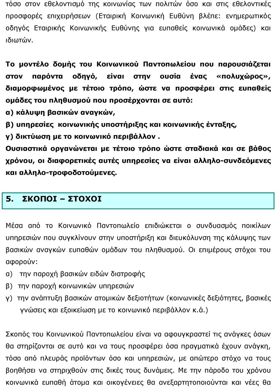 Το µοντέλο δοµής του Κοινωνικού Παντοπωλείου που παρουσιάζεται στον παρόντα οδηγό, είναι στην ουσία ένας «πολυχώρος», διαµορφωµένος µε τέτοιο τρόπο, ώστε να προσφέρει στις ευπαθείς οµάδες του