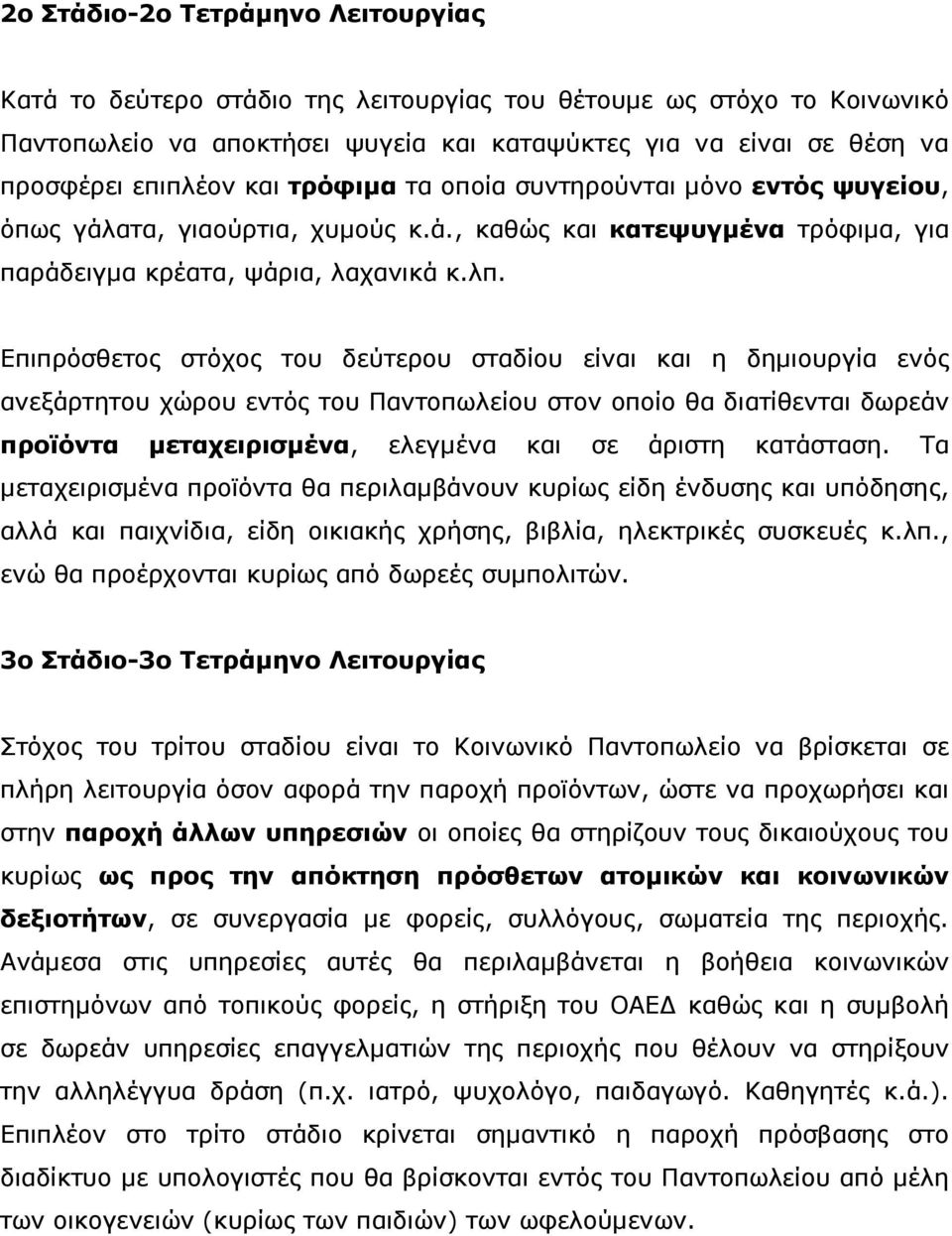 Επιπρόσθετος στόχος του δεύτερου σταδίου είναι και η δηµιουργία ενός ανεξάρτητου χώρου εντός του Παντοπωλείου στον οποίο θα διατίθενται δωρεάν προϊόντα µεταχειρισµένα, ελεγµένα και σε άριστη