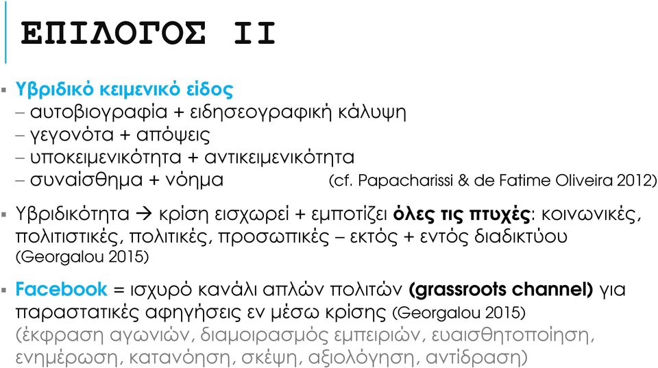 Papacharissi & de Fatime Oliveira 2012) Υβριδικότητα κρίση εισχωρεί + εµποτίζει όλες τις πτυχές: κοινωνικές, πολιτιστικές, πολιτικές,