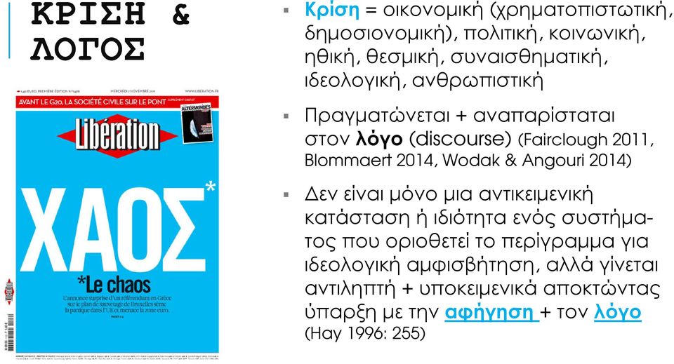 Blommaert 2014, Wodak & Angouri 2014) εν είναι µόνο µια αντικειµενική κατάσταση ή ιδιότητα ενός συστήµατοςπου