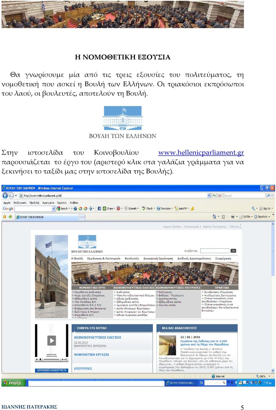 Στην ιστοσελίδα του Κοινοβουλίου www.hellenicparliament.