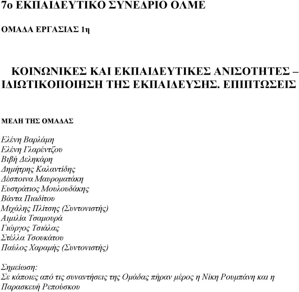 Δπζηξάηηνο Μνπινπδάθεο Βάληα Πηαδίηνπ Μηράιεο Πιίηζεο (πληνληζηήο) Αηκηιία Σζακνπξά Γηψξγνο Σζηάιαο ηέιια Σζνπθάηνπ