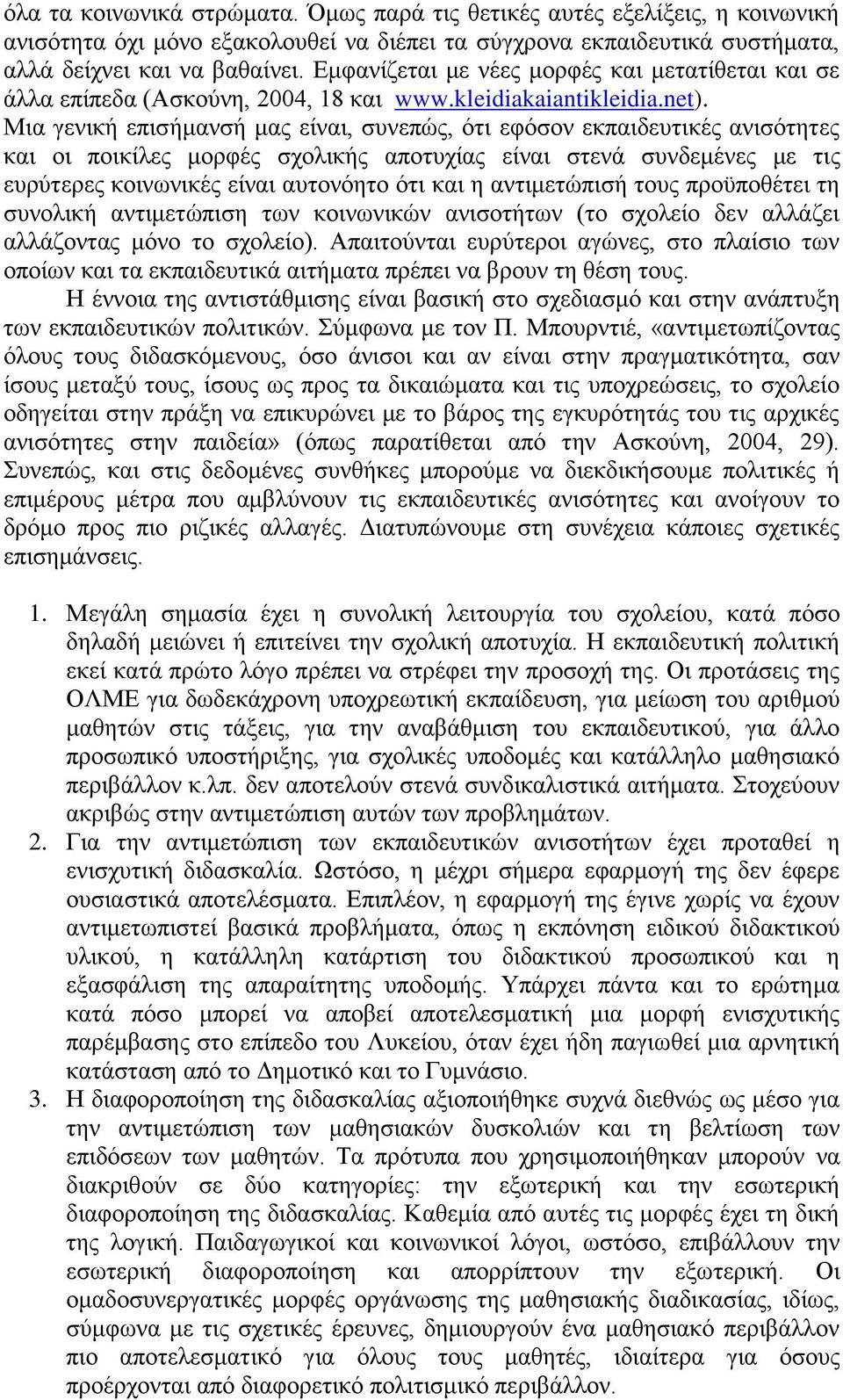 Μηα γεληθή επηζήκαλζή καο είλαη, ζπλεπψο, φηη εθφζνλ εθπαηδεπηηθέο αληζφηεηεο θαη νη πνηθίιεο κνξθέο ζρνιηθήο απνηπρίαο είλαη ζηελά ζπλδεκέλεο κε ηηο επξχηεξεο θνηλσληθέο είλαη απηνλφεην φηη θαη ε