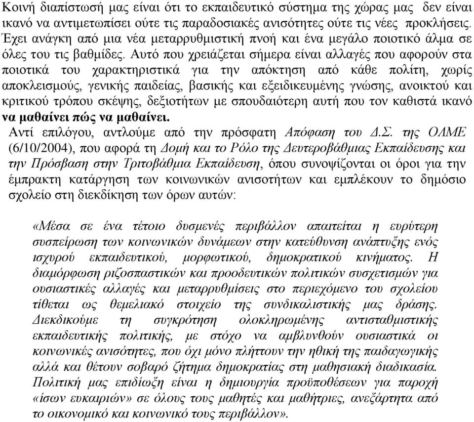 Απηφ πνπ ρξεηάδεηαη ζήκεξα είλαη αιιαγέο πνπ αθνξνχλ ζηα πνηνηηθά ηνπ ραξαθηεξηζηηθά γηα ηελ απφθηεζε απφ θάζε πνιίηε, ρσξίο απνθιεηζκνχο, γεληθήο παηδείαο, βαζηθήο θαη εμεηδηθεπκέλεο γλψζεο,