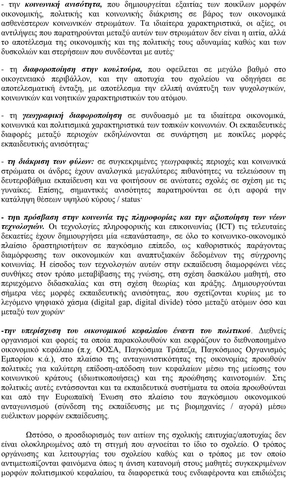 δπζθνιηψλ θαη ζηεξήζεσλ πνπ ζπλδένληαη κε απηέο - ηε δηαθνξνπνίεζε ζηελ θνπιηνύξα, πνπ νθείιεηαη ζε κεγάιν βαζκφ ζην νηθνγελεηαθφ πεξηβάιινλ, θαη ηελ απνηπρία ηνπ ζρνιείνπ λα νδεγήζεη ζε