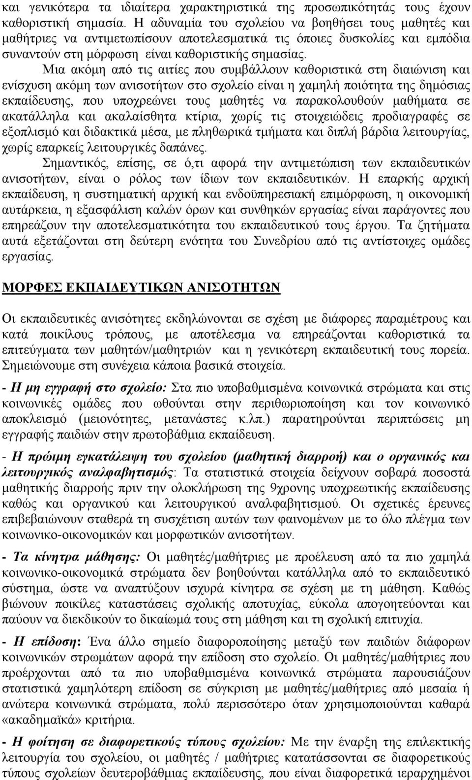 Μηα αθφκε απφ ηηο αηηίεο πνπ ζπκβάιινπλ θαζνξηζηηθά ζηε δηαηψληζε θαη ελίζρπζε αθφκε ησλ αληζνηήησλ ζην ζρνιείν είλαη ε ρακειή πνηφηεηα ηεο δεκφζηαο εθπαίδεπζεο, πνπ ππνρξεψλεη ηνπο καζεηέο λα