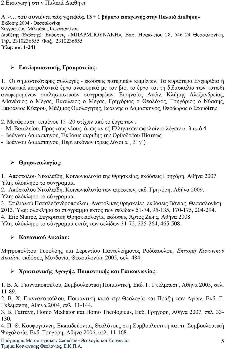 2310236555 Φαξ. 2310236555 Ύλη: σσ. 1-241 Εκκλησιαστικής Γραμματείας: 1. Οι σημαντικότερες συλλογές - εκδόσεις πατερικών κειμένων.