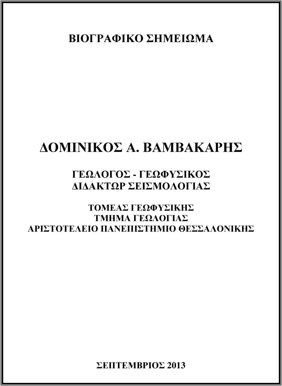 ΣΕΙΣΜΟΛΟΓΙΑΣ ΤΟΜΕΑΣ ΓΕΩΦΥΣΙΚΗΣ ΤΜΗΜΑ