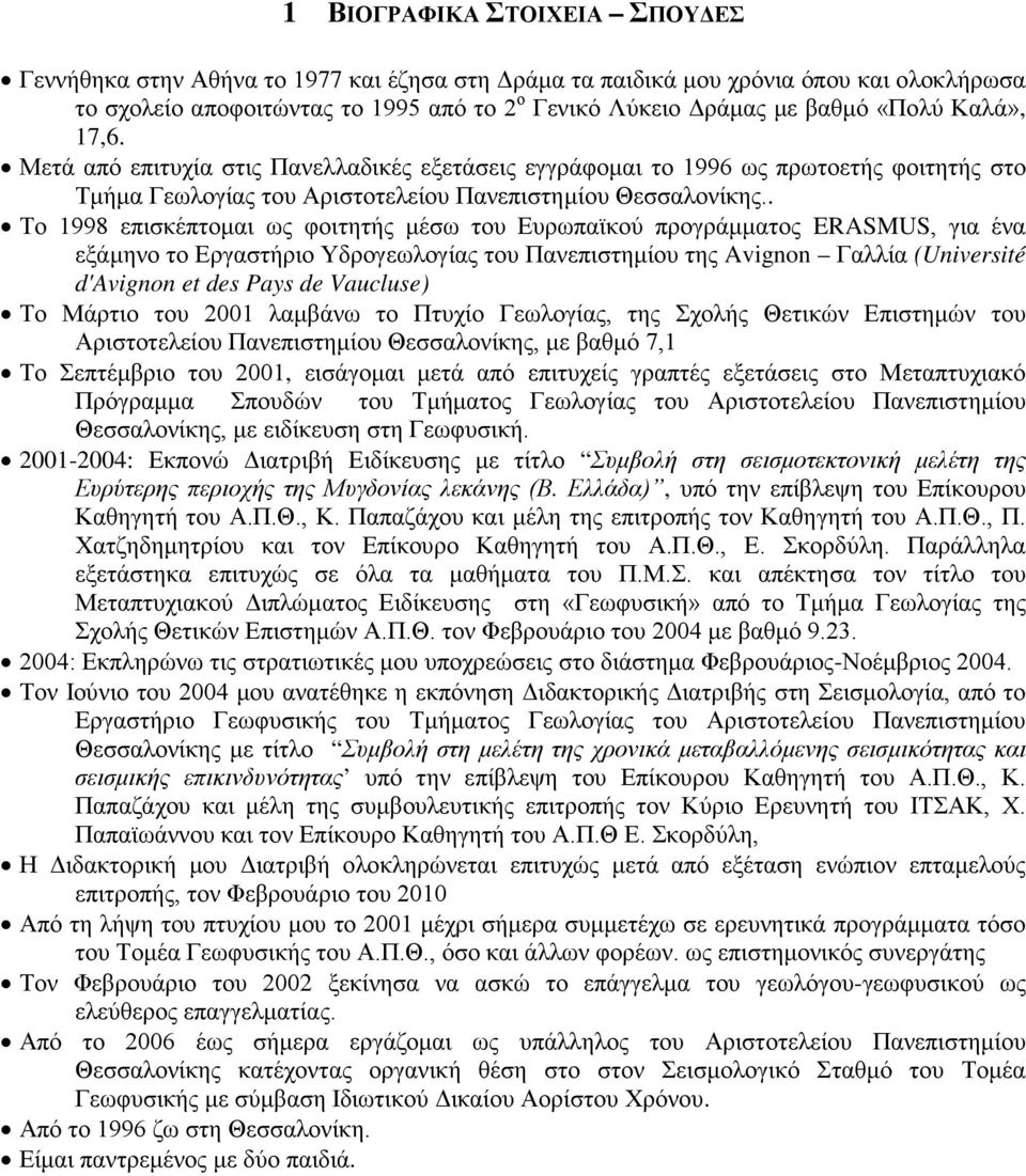 . Το 1998 επισκέπτομαι ως φοιτητής μέσω του Ευρωπαϊκού προγράμματος ERASMUS, για ένα εξάμηνο το Εργαστήριο Υδρογεωλογίας του Πανεπιστημίου της Avignon Γαλλία (Université d'avignon et des Pays de