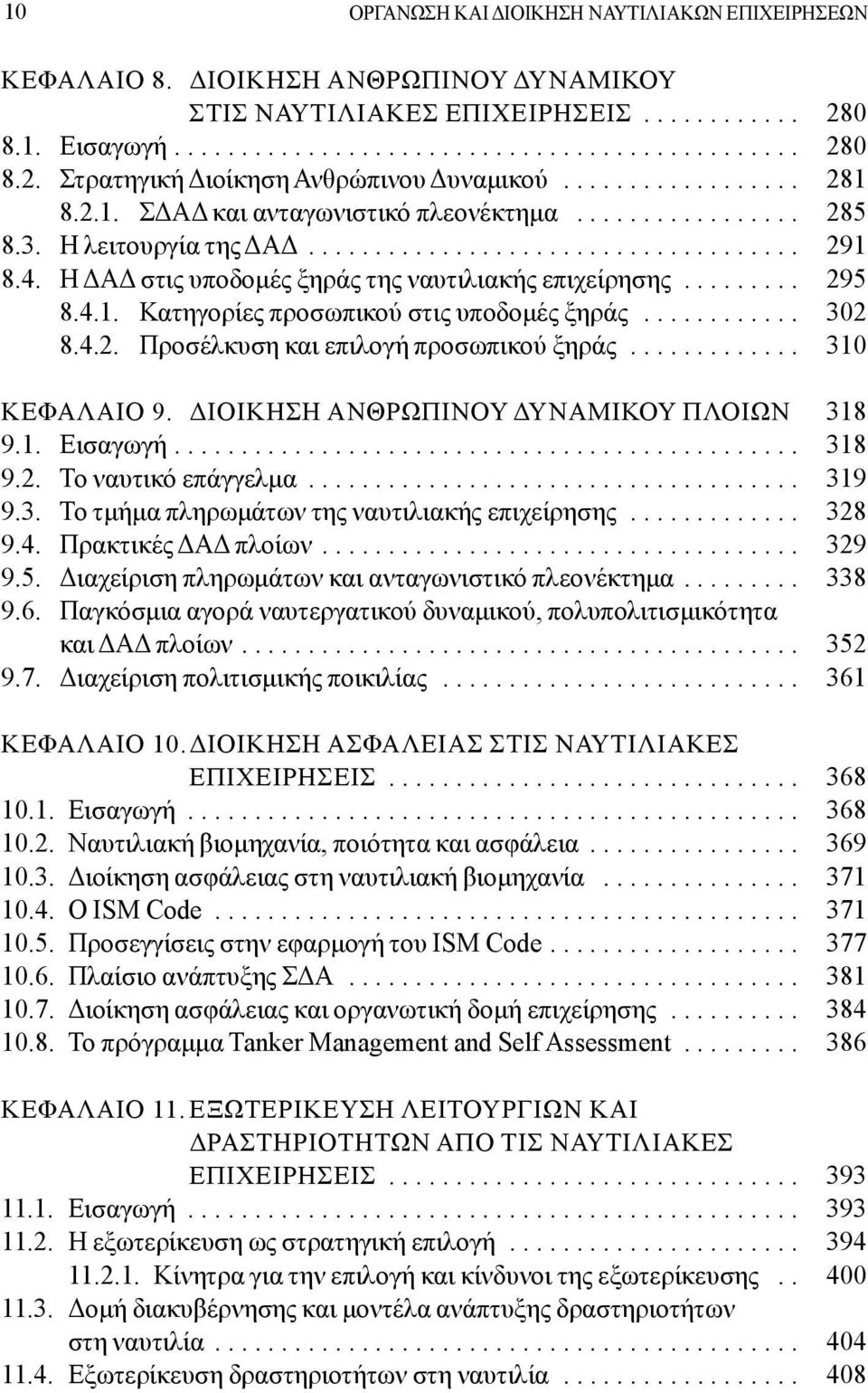 Η ΔΑΔ στις υποδομές ξηράς της ναυτιλιακής επιχείρησης......... 295 8.4.1. Κατηγορίες προσωπικού στις υποδομές ξηράς............ 302 8.4.2. Προσέλκυση και επιλογή προσωπικού ξηράς............. 310 ΚΕΦΑΛΑΙΟ 9.