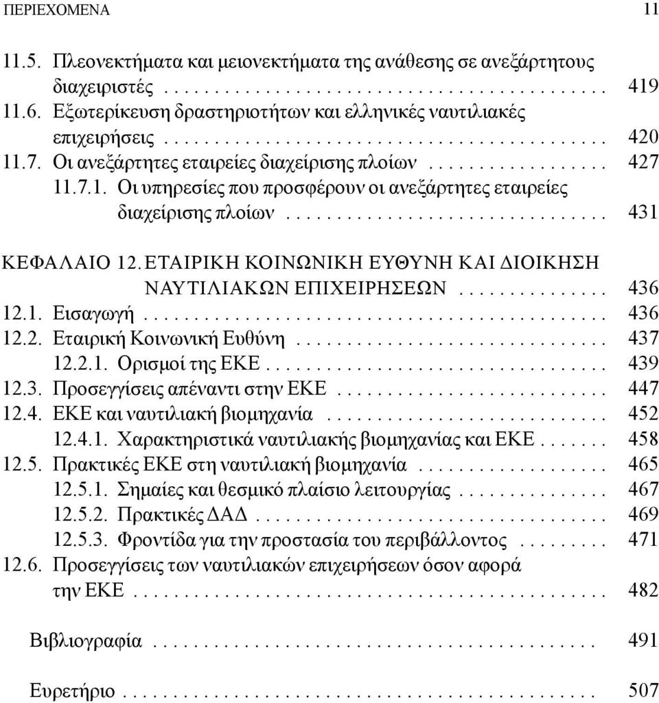 ............................... 431 ΚΕΦΑΛΑΙΟ 12. ΕΤΑΙΡΙΚΗ ΚΟΙΝΩΝΙΚΗ ΕΥΘΥΝΗ ΚΑΙ ΔΙΟΙΚΗΣΗ ΝΑΥΤΙΛΙΑΚΩΝ ΕΠΙΧΕΙΡΗΣΕΩΝ............... 436 12.1. Εισαγωγή.............................................. 436 12.2. Εταιρική Κοινωνική Ευθύνη.