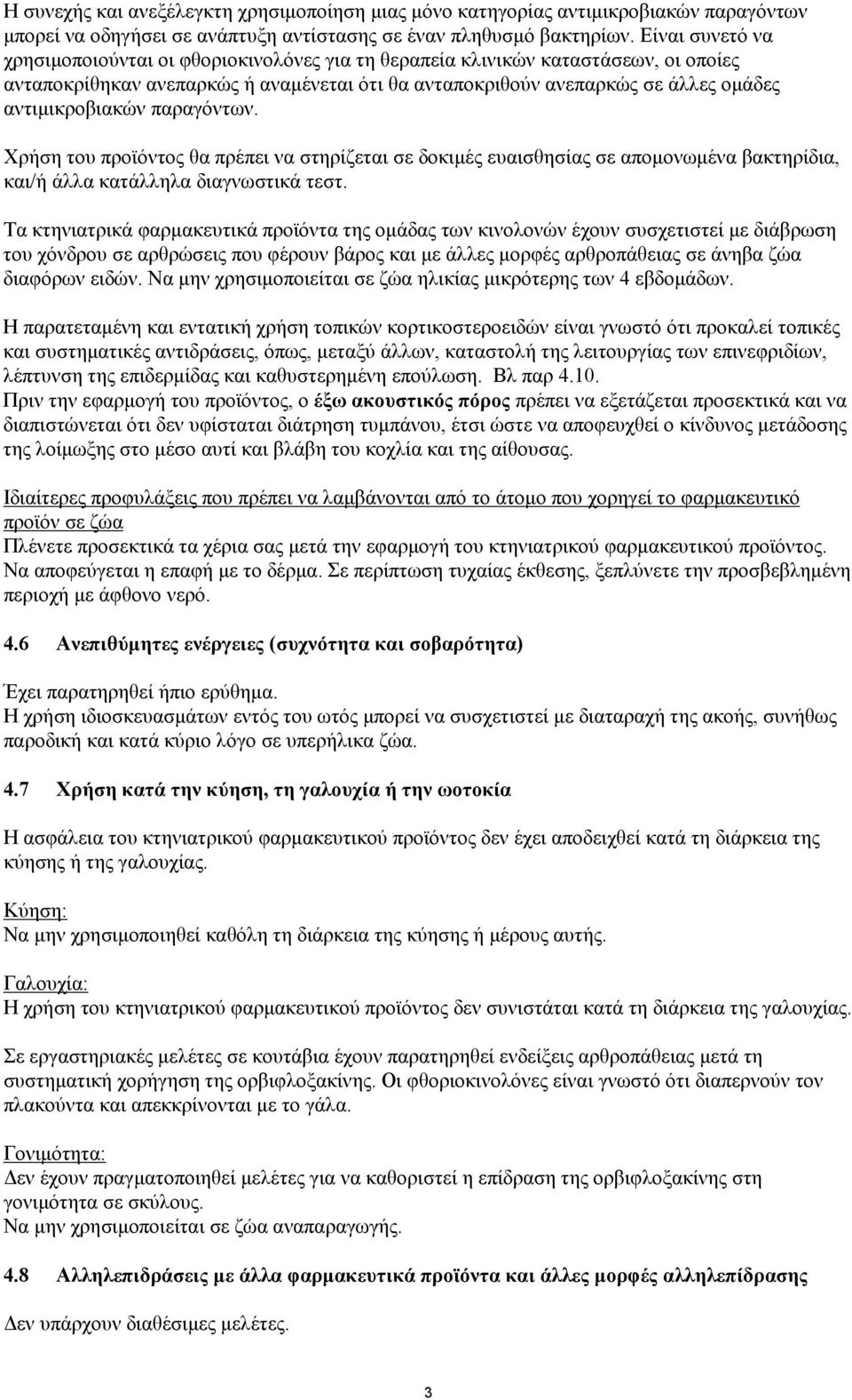 αντιμικροβιακών παραγόντων. Χρήση του προϊόντος θα πρέπει να στηρίζεται σε δοκιμές ευαισθησίας σε απομονωμένα βακτηρίδια, και/ή άλλα κατάλληλα διαγνωστικά τεστ.