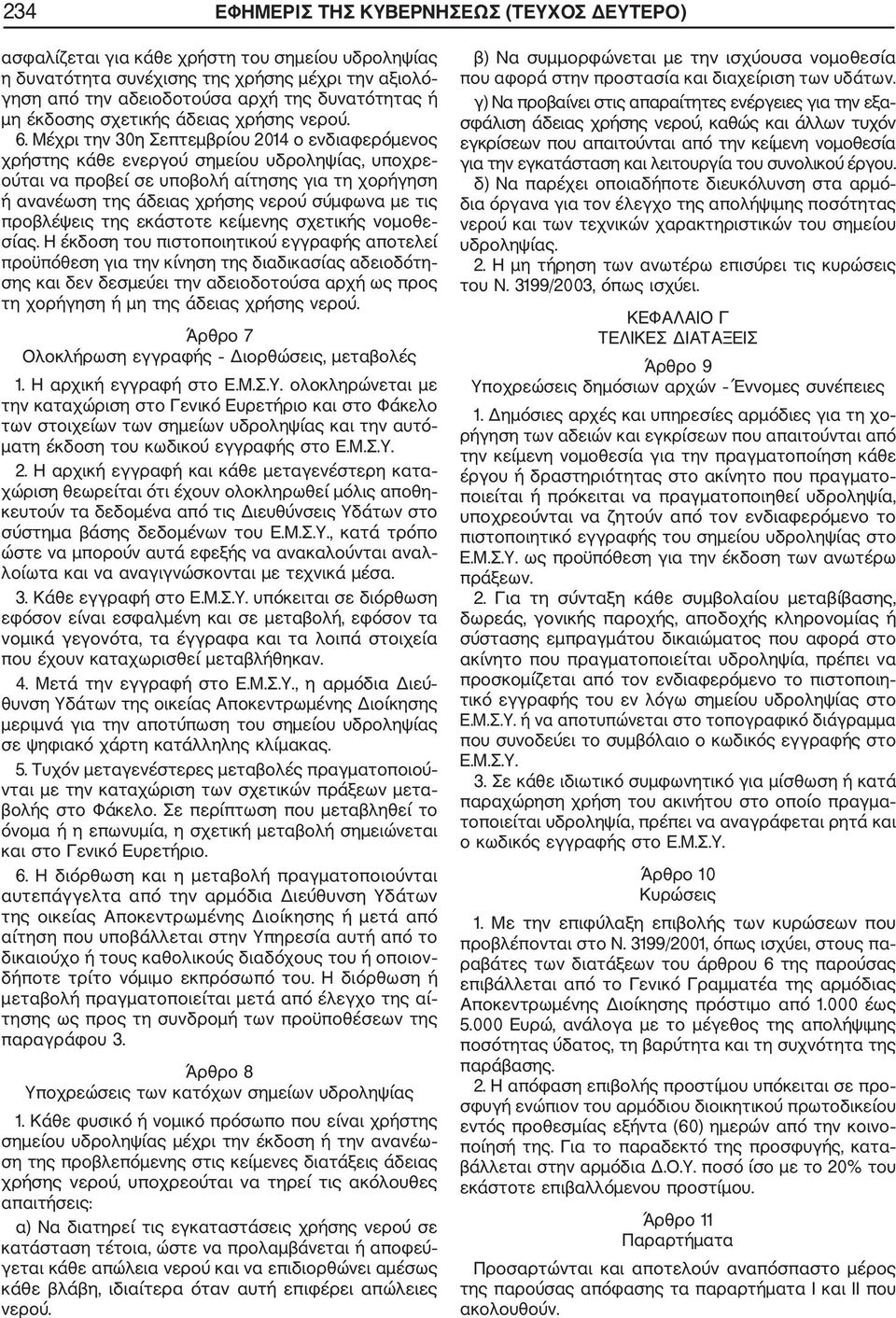 Μέχρι την 30η Σεπτεμβρίου 2014 ο ενδιαφερόμενος χρήστης κάθε ενεργού σημείου υδροληψίας, υποχρε ούται να προβεί σε υποβολή αίτησης για τη χορήγηση ή ανανέωση της άδειας χρήσης νερού σύμφωνα με τις