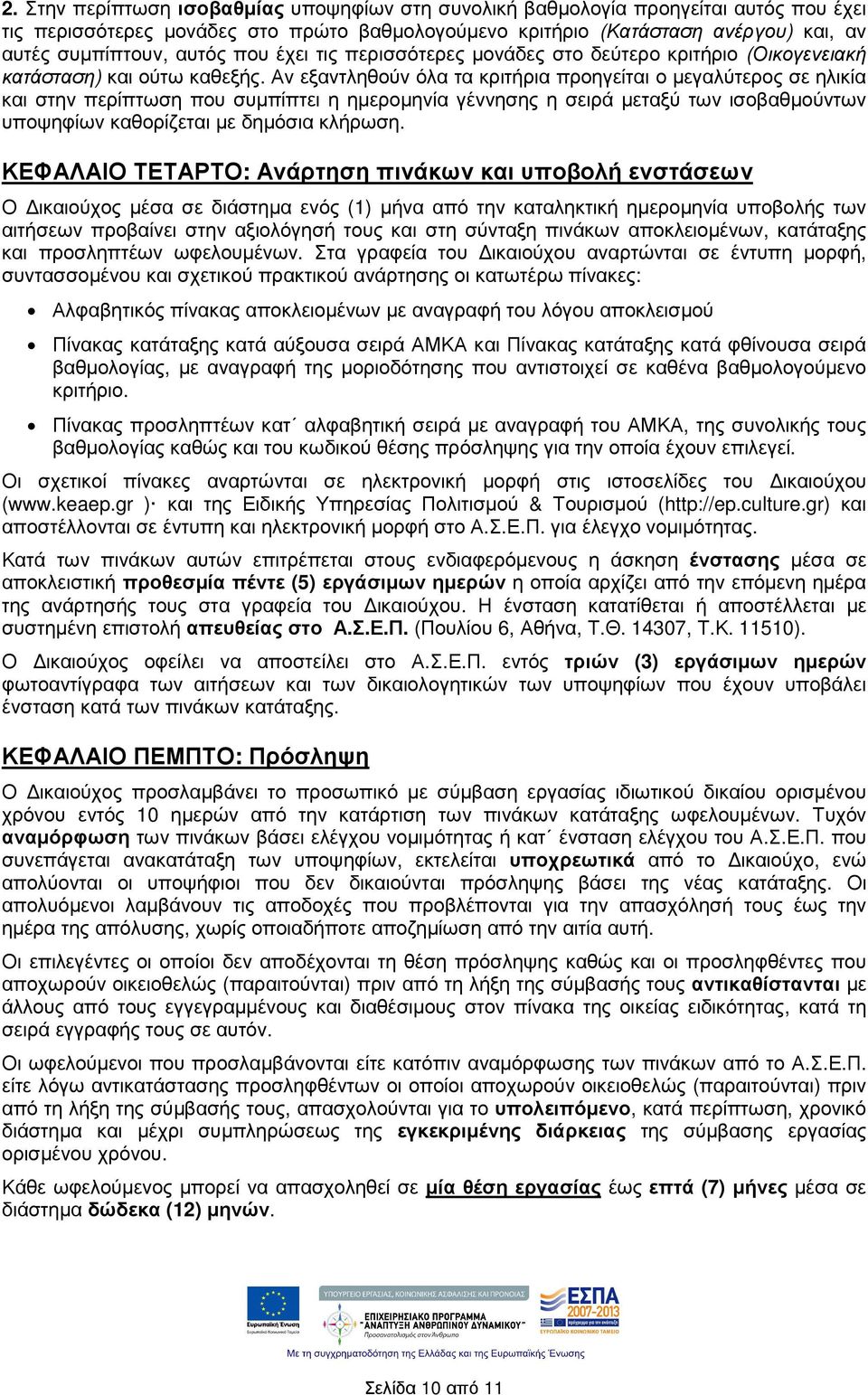 Αν εξαντληθούν όλα τα κριτήρια προηγείται ο µεγαλύτερος σε ηλικία και στην περίπτωση που συµπίπτει η ηµεροµηνία γέννησης η σειρά µεταξύ των ισοβαθµούντων υποψηφίων καθορίζεται µε δηµόσια κλήρωση.