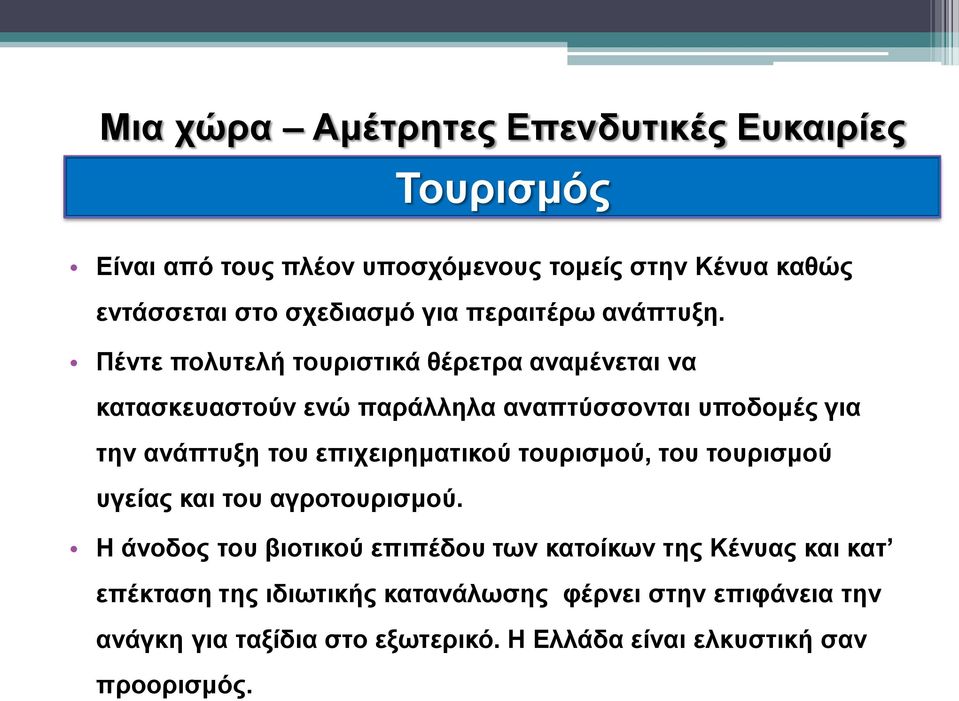 Πέντε πολυτελή τουριστικά θέρετρα αναμένεται να κατασκευαστούν ενώ παράλληλα αναπτύσσονται υποδομές για την ανάπτυξη του επιχειρηματικού