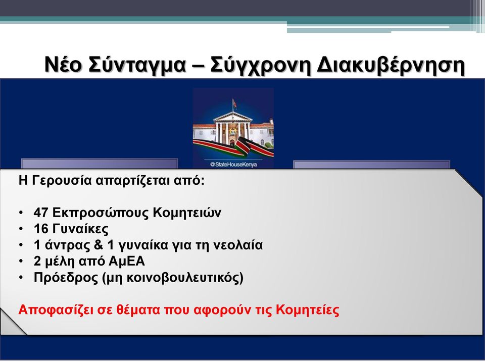 από Δικαιοσύνης ΑμΕΑ (Γκιθού Μουϊγκάι) Πρόεδρος της Εθνοσύνελευσης (Μη κοινοβουλευτικός) Πρόεδρος 22 Υπουργοί (μη(μη κοινοβουλευτικός) κοινοβουλευτικοί) Εθνική Συνέλευση