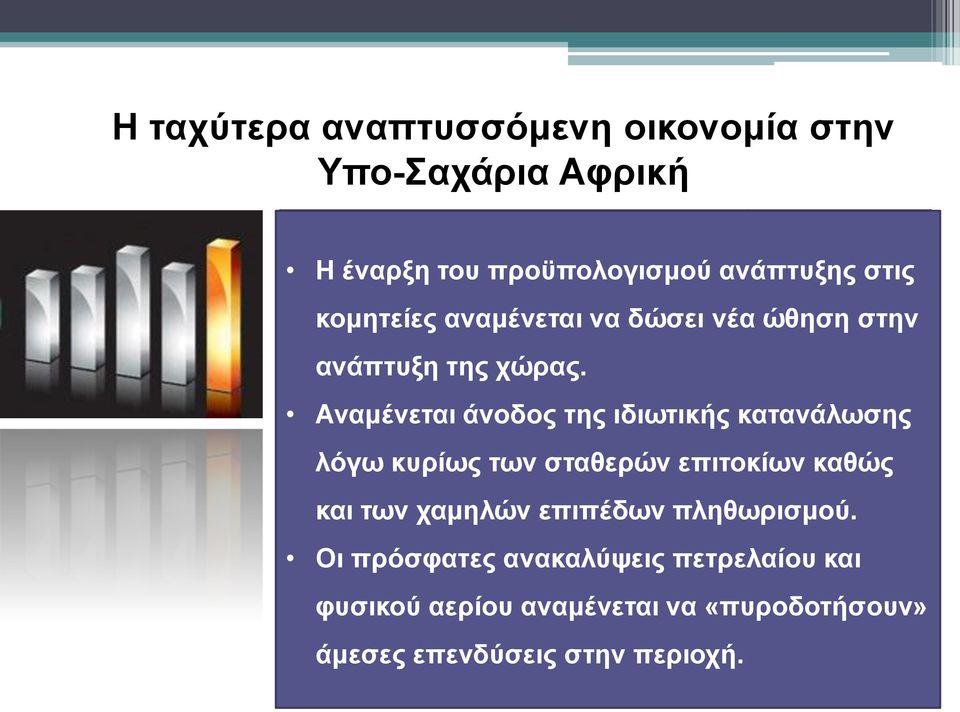 4,8% Μεταφορές Αναμένεται & Επικοινωνία άνοδος της ιδιωτικής κατανάλωσης 6,0% Ενδιάμεσοι λόγω κυρίως Χρηματοπιστωτικοί των Κατά σταθερών κεφαλήν επιτοκίων καθώς 7,2% Οργανισμοί εισόδημα