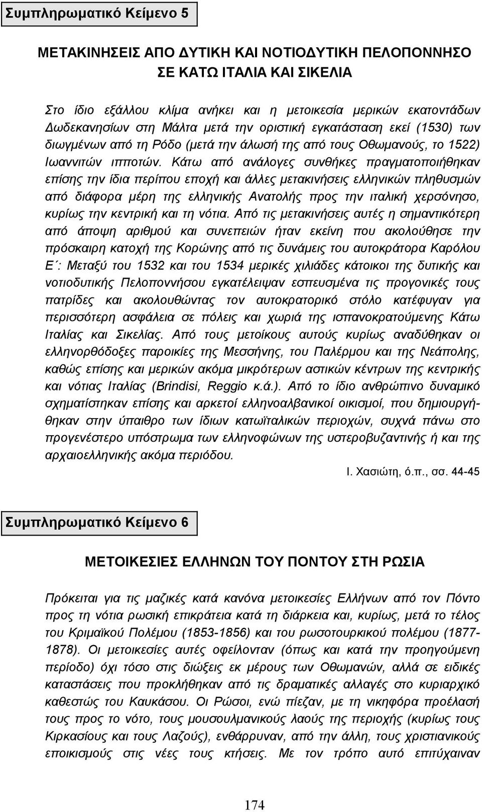 Κάτω από ανάλογες συνθήκες πραγµατοποιήθηκαν επίσης την ίδια περίπου εποχή και άλλες µετακινήσεις ελληνικών πληθυσµών από διάφορα µέρη της ελληνικής Ανατολής προς την ιταλική χερσόνησο, κυρίως την