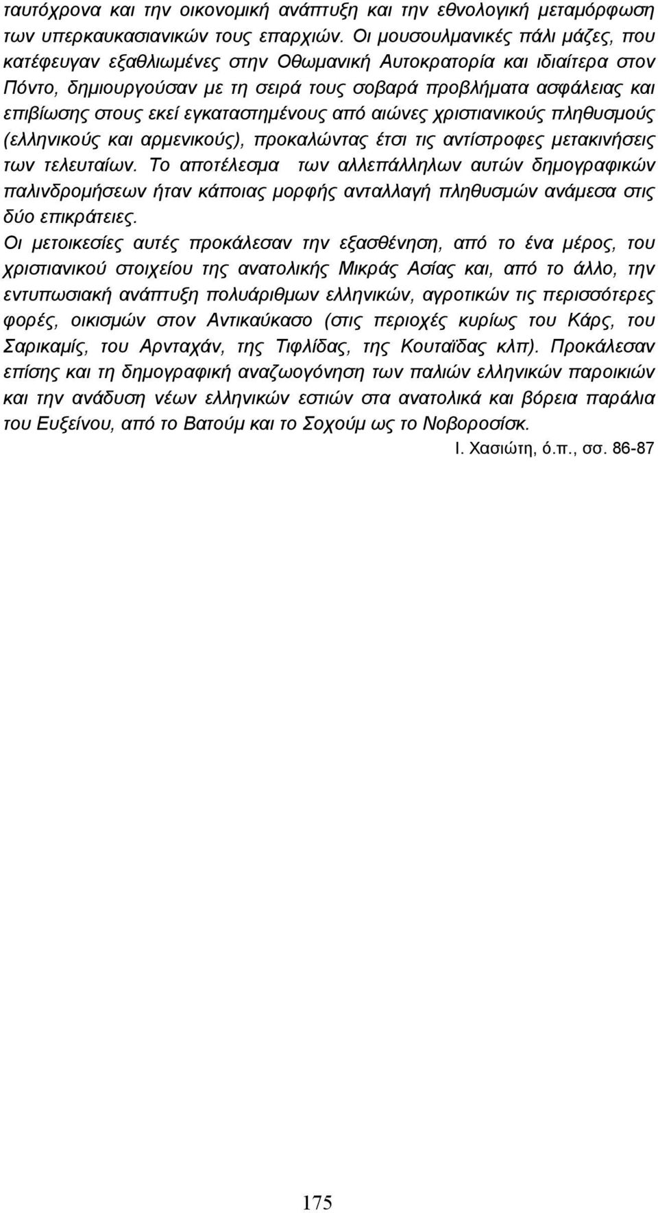 εγκαταστηµένους από αιώνες χριστιανικούς πληθυσµούς (ελληνικούς και αρµενικούς), προκαλώντας έτσι τις αντίστροφες µετακινήσεις των τελευταίων.