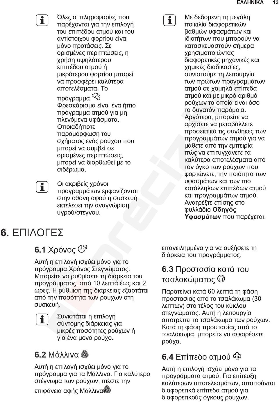 Το πρόγραμμα Φρεσκάρισμα είναι ένα ήπιο πρόγραμμα ατμού για μη πλενόμενα υφάσματα.