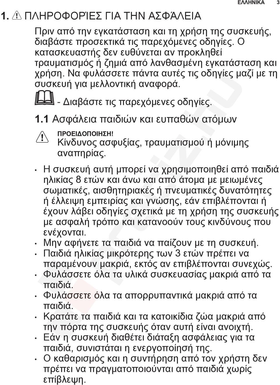 - Διαβάστε τις παρεχόμενες οδηγίες. 1.1 Ασφάλεια παιδιών και ευπαθών ατόμων ΠΡΟΕΙΔΟΠΟΙΗΣΗ! Κίνδυνος ασφυξίας, τραυματισμού ή μόνιμης αναπηρίας.