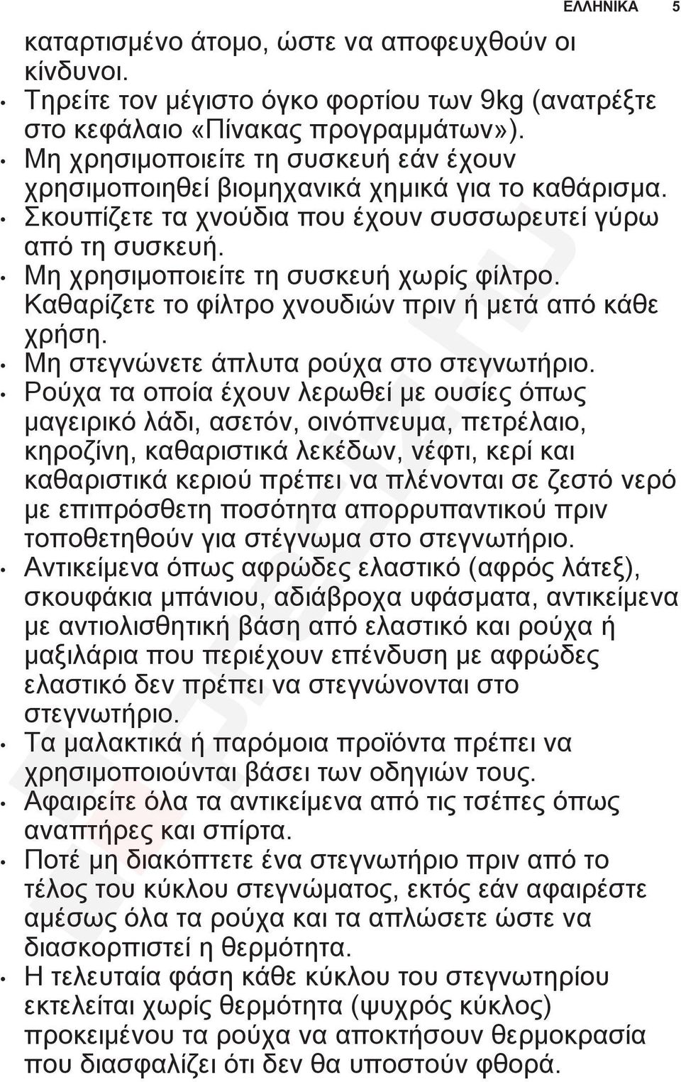 Καθαρίζετε το φίλτρο χνουδιών πριν ή μετά από κάθε χρήση. Μη στεγνώνετε άπλυτα ρούχα στο στεγνωτήριο.