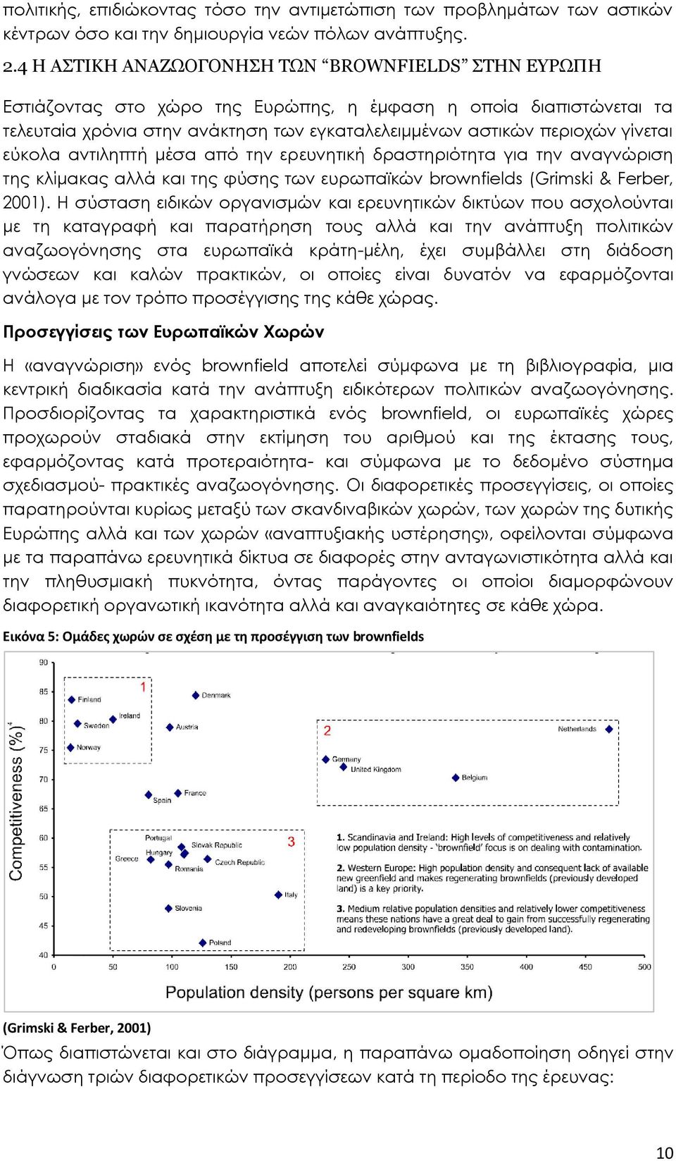 εύκολα αντιληπτή μέσα από την ερευνητική δραστηριότητα για την αναγνώριση της κλίμακας αλλά και της φύσης των ευρωπαϊκών brownfields (Grimski & Ferber, 2001).