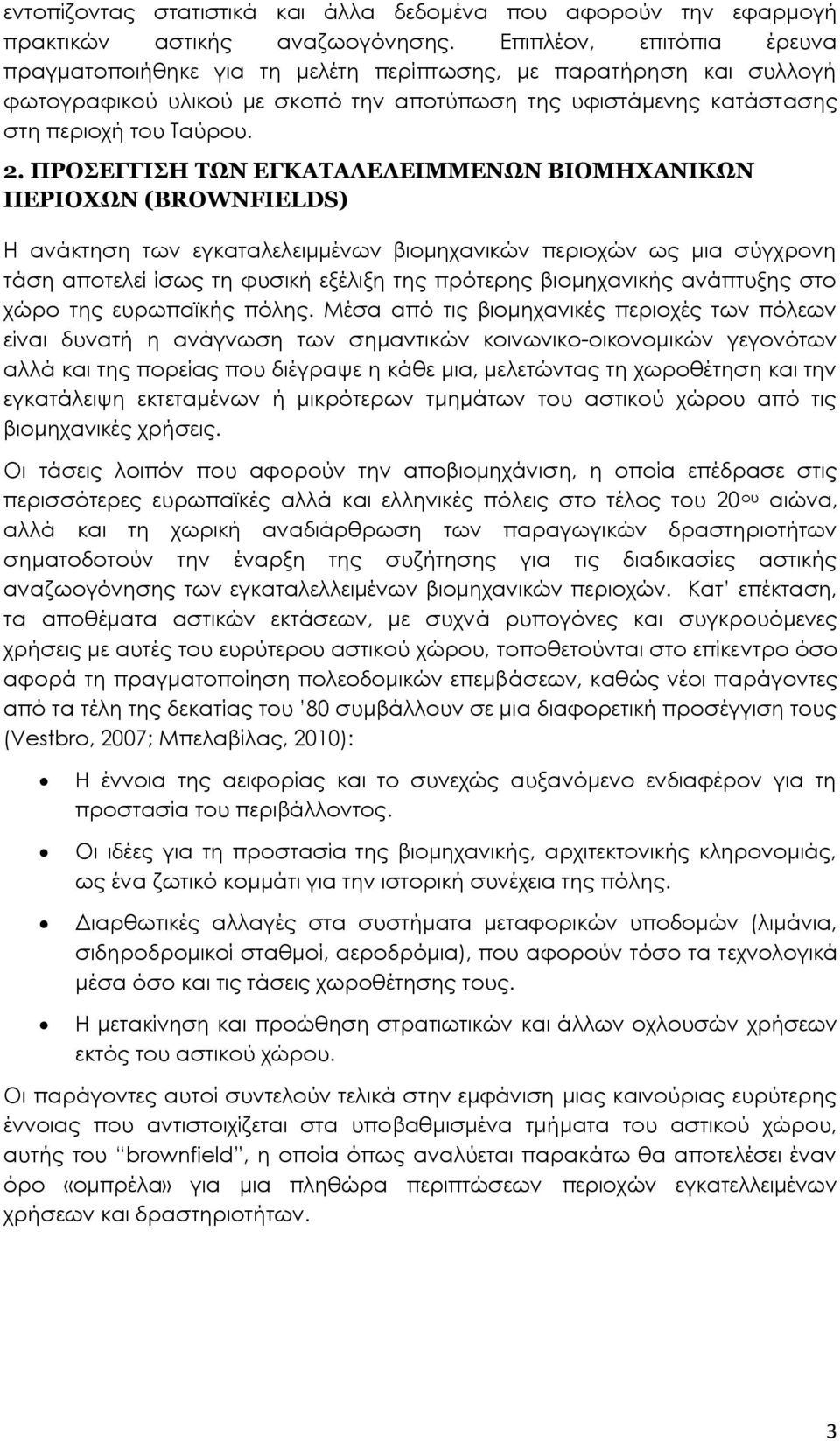 ΠΡΟΣΕΓΓΙΣΗ ΤΩΝ ΕΓΚΑΤΑΛΕΛΕΙΜΜΕΝΩΝ ΒΙΟΜΗΧΑΝΙΚΩΝ ΠΕΡΙΟΧΩΝ (BROWNFIELDS) Η ανάκτηση των εγκαταλελειμμένων βιομηχανικών περιοχών ως μια σύγχρονη τάση αποτελεί ίσως τη φυσική εξέλιξη της πρότερης