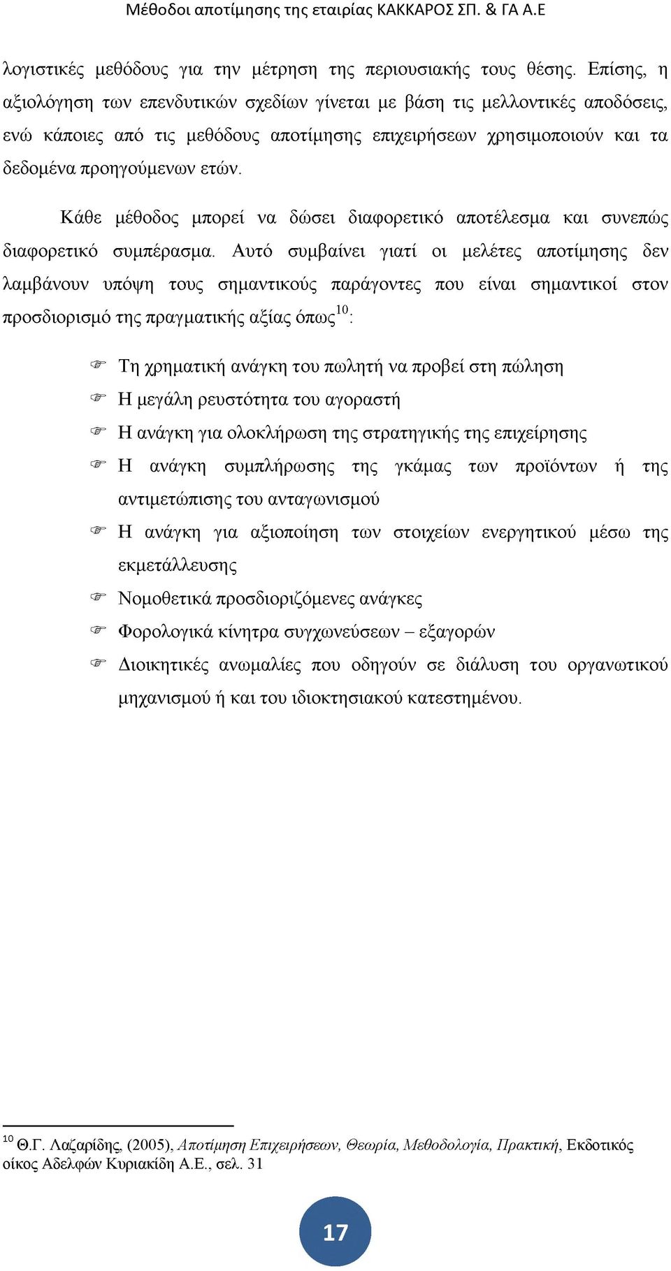 Κάθε μέθοδος μπορεί να δώσει διαφορετικό αποτέλεσμα και συνεπώς διαφορετικό συμπέρασμα.