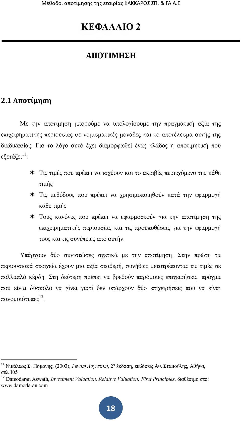 κατά την εφαρμογή κάθε τιμής * Τους κανόνες που πρέπει να εφαρμοστούν για την αποτίμηση της επιχειρηματικής περιουσίας και τις προϋποθέσεις για την εφαρμογή τους και τις συνέπειες από αυτήν.