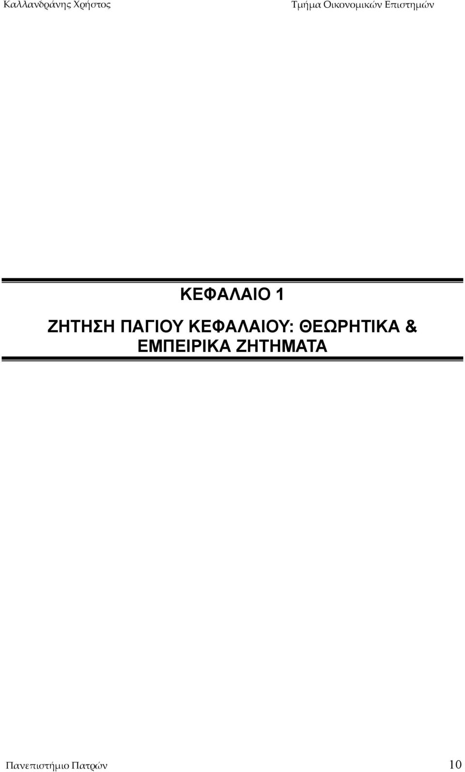 ΘΕΩΡΗΤΙΚΑ & ΕΜΠΕΙΡΙΚΑ