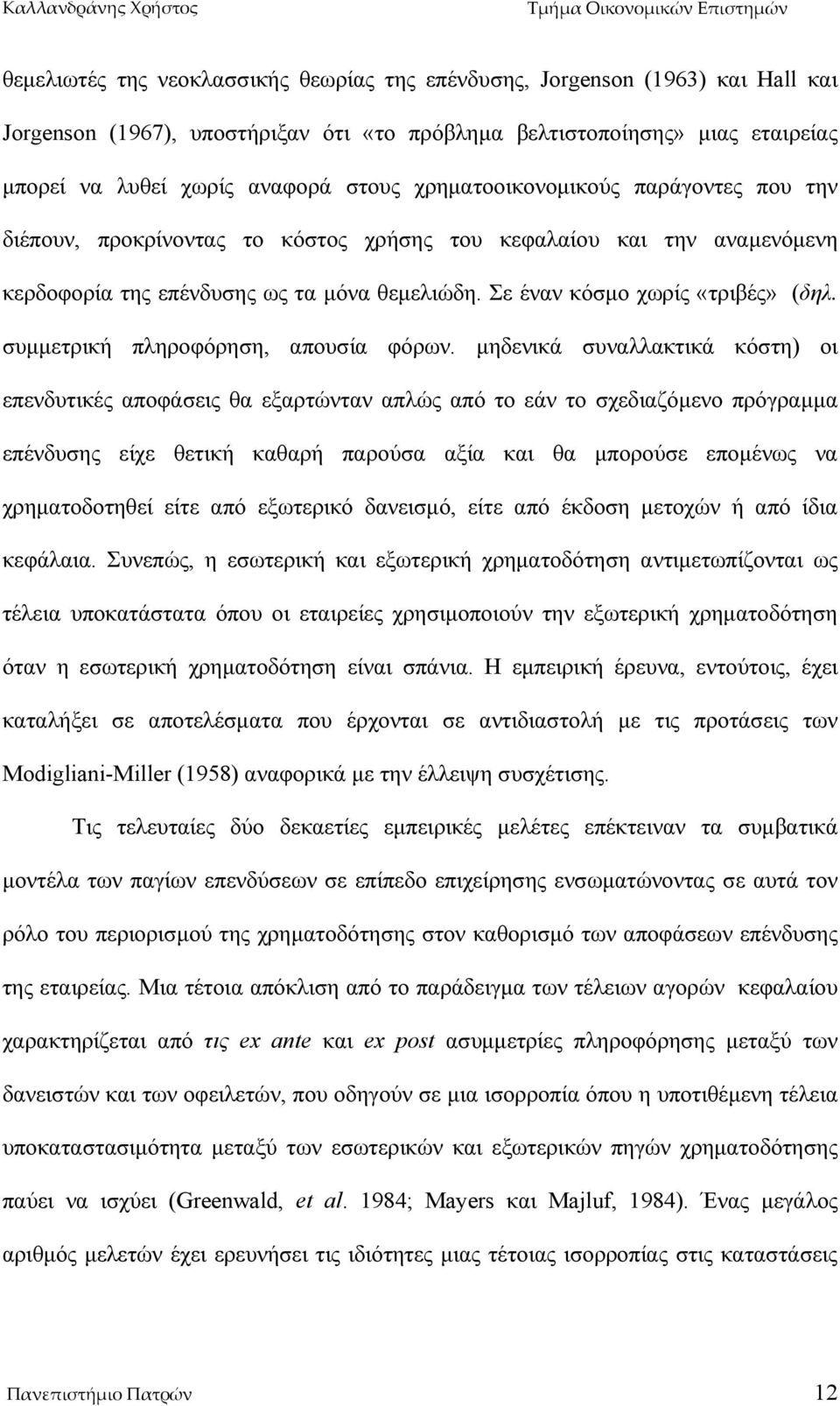 συμμετρική πληροφόρηση, απουσία φόρων.