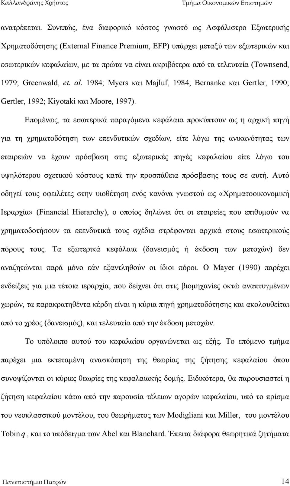 από τα τελευταία (Townsend, 1979; Greenwald, et. al. 1984; Myers και Majluf, 1984; Bernanke και Gertler, 1990; Gertler, 1992; Kiyotaki και Moore, 1997).