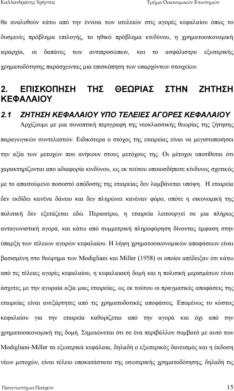 1 ΖΗΤΗΣΗ ΚΕΦΑΛΑΙΟΥ ΥΠΟ ΤΕΛΕΙΕΣ ΑΓΟΡΕΣ ΚΕΦΑΛΑΙΟΥ Αρχίζουμε με μια συνοπτική περιγραφή της νεοκλασσικής θεωρίας της ζήτησης παραγωγικών συντελεστών.