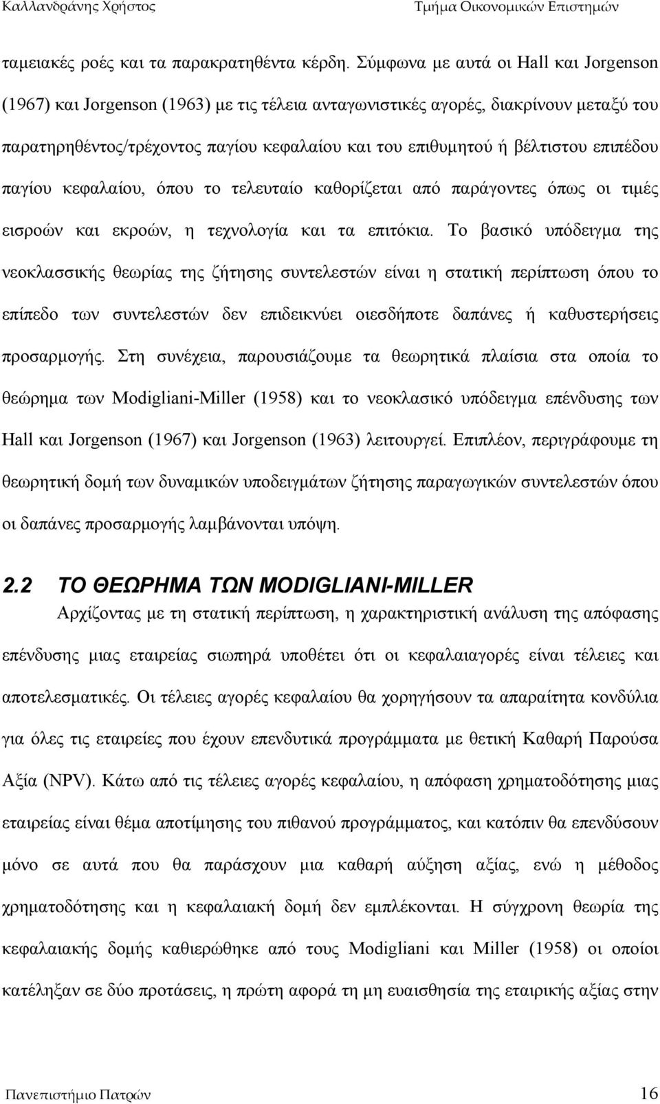 επιπέδου παγίου κεφαλαίου, όπου το τελευταίο καθορίζεται από παράγοντες όπως οι τιμές εισροών και εκροών, η τεχνολογία και τα επιτόκια.